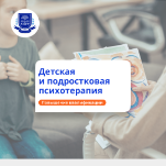 Психотерапия детей и подростков. Повышение квалификации