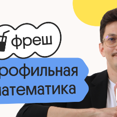 Профильная математика. Фреш. Ускоренная подготовка к ЕГЭ 2026