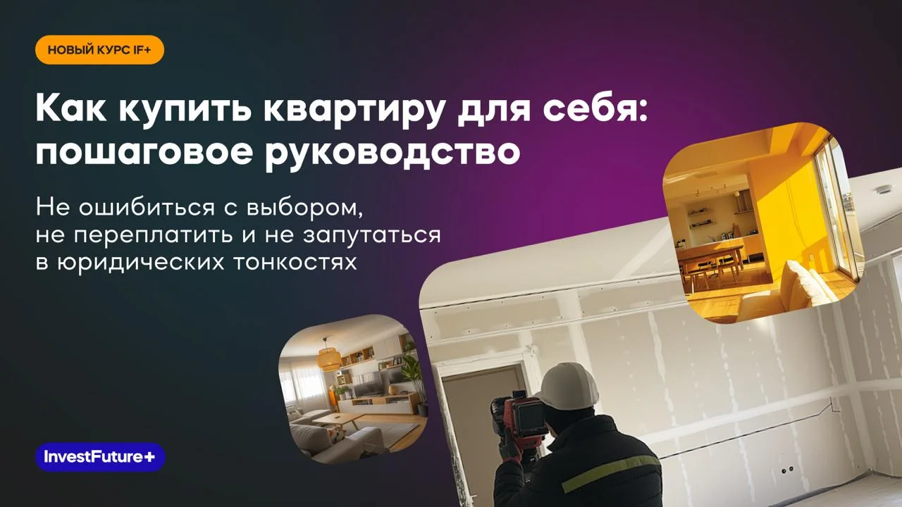 Как купить квартиру: пошаговое руководство