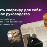 Как купить квартиру: пошаговое руководство