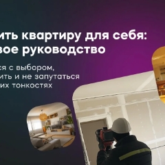 Как купить квартиру: пошаговое руководство