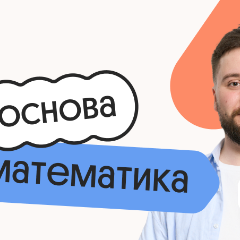 Математика. Основа. Подготовка к ОГЭ 2027 с сентября