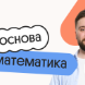 Математика. Основа. Подготовка к ОГЭ 2027 с сентября