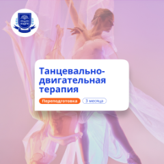 Танцевально-двигательная терапия. Курсы переподготовки