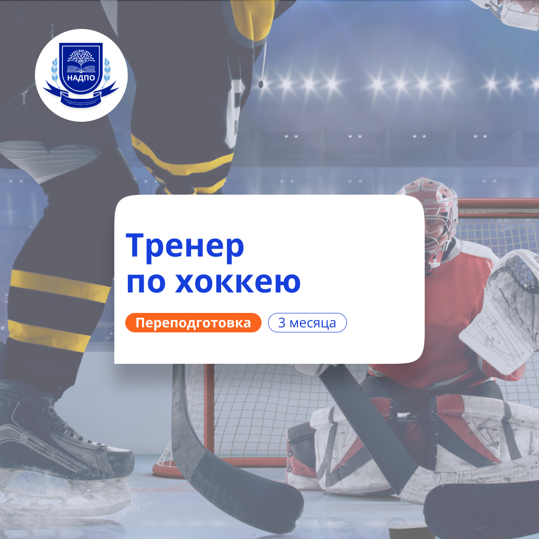 Тренер по хоккею. Курсы переподготовки
