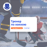 Тренер по хоккею. Курсы переподготовки