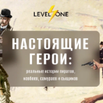 Настоящие герои: реальные истории пиратов, ковбоев, самураев и сыщиков