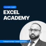 Excel academy + Power BI для анализа данных