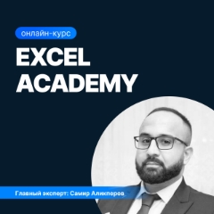Excel academy + Power BI для анализа данных
