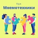 Мнемотехники