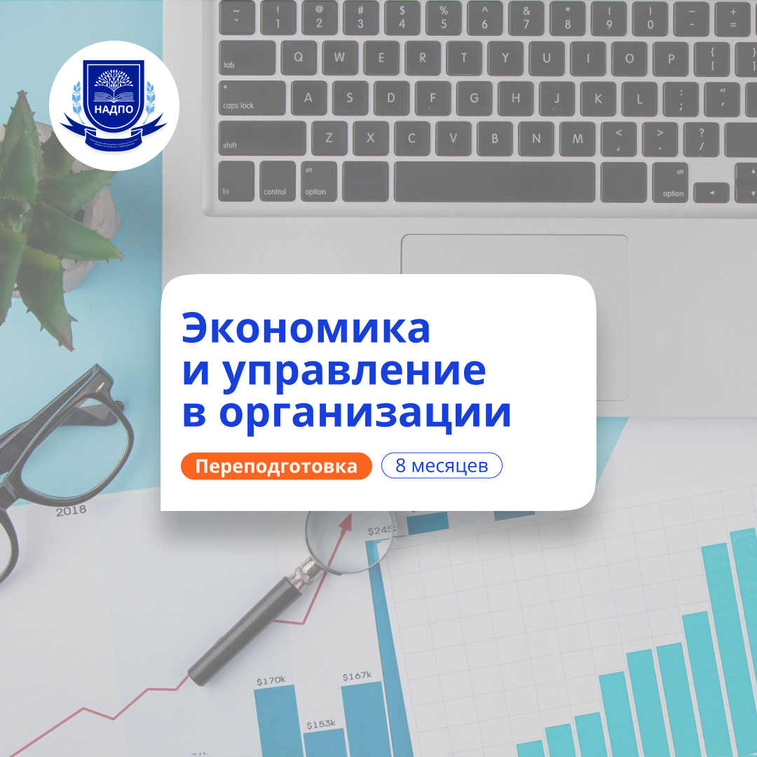 Экономист-менеджер. Курсы переподготовки