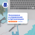 Экономист-менеджер. Курсы переподготовки