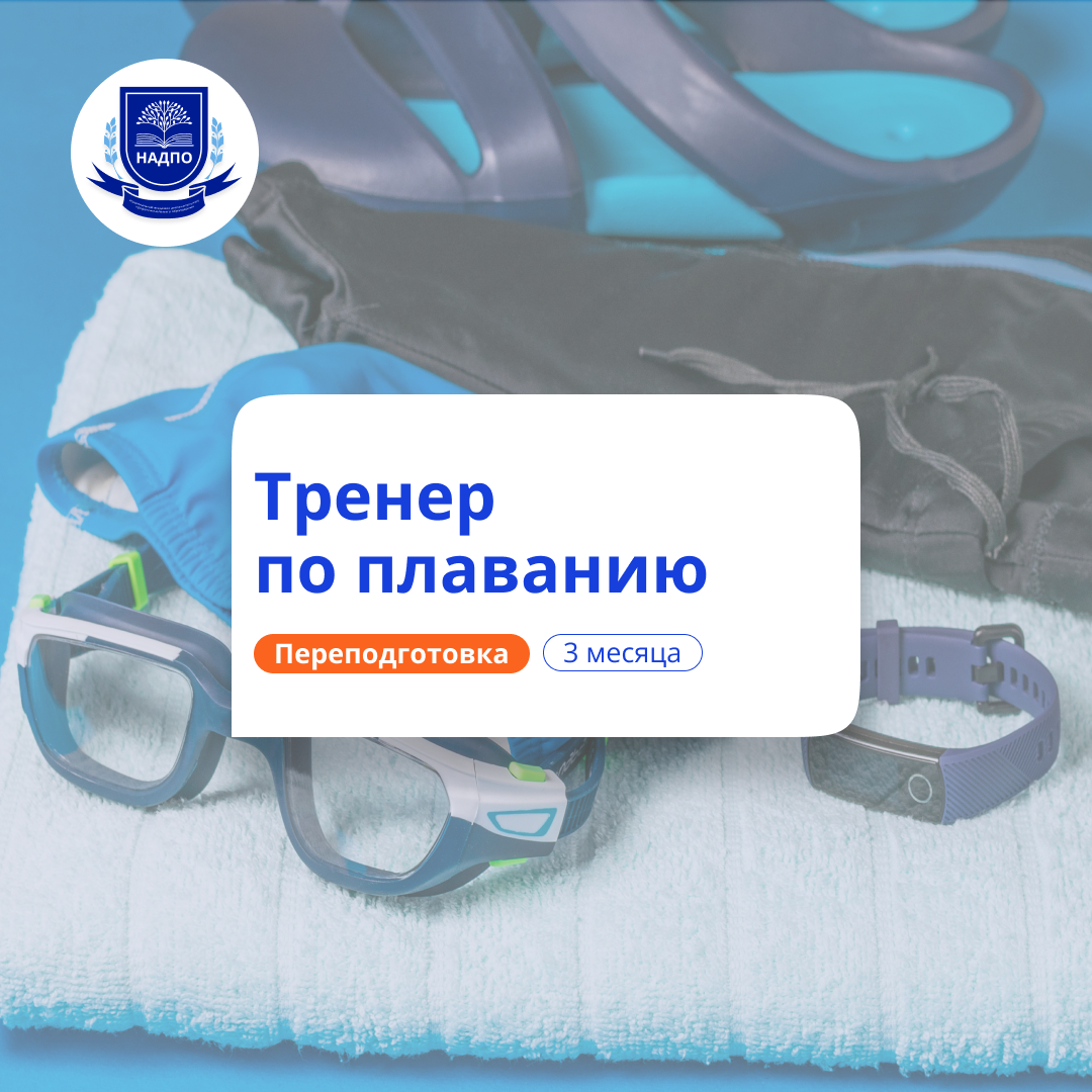 Тренер по плаванию. Курсы переподготовки