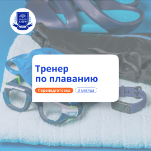 Тренер по плаванию. Курсы переподготовки