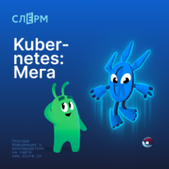Kubernetes: Мега