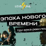 Эпоха Нового времени: три века революций