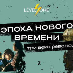 Эпоха Нового времени: три века революций