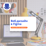 Веб-дизайн в редакторе Figma. Повышение квалификации