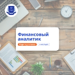 Финансовый аналитик. Курсы переподготовки
