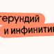 Герундий и инфинитив