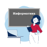 Профессия Учитель информатики и ИКТ за 6 мес. ФГОС