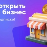 Как открыть свой бизнес: с чего начать