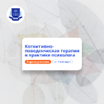 КПТ в практике психолога. Курсы переподготовки