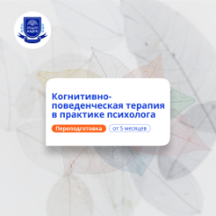 КПТ в практике психолога. Курсы переподготовки