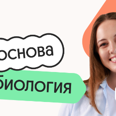 Биология. Основа. Подготовка к ЕГЭ 2027 с сентября