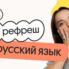 Русский язык. Рефреш. Эффективное повторение перед ЕГЭ 2026