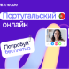 Португальский для подготовки к экзаменам