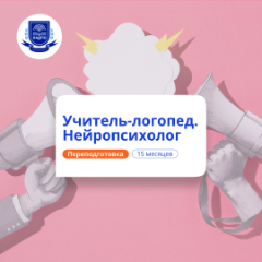 Учитель-логопед и нейропсихолог. Курсы переподготовки