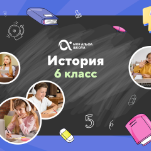 Онлайн-занятия с репетитором по истории. 6 класс