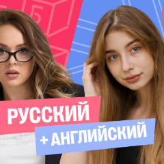 Годовой курс русский язык с Ариной + английский (средний) с Полли | 8 класс