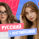 Годовой курс русский язык с Ариной + английский (средний) с Полли | 8 класс