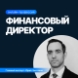 Финансовый директор + ИИ