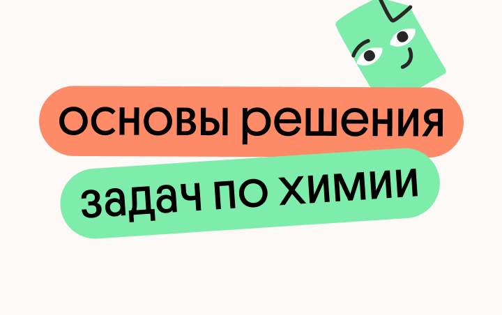 Основы решения задач по химии