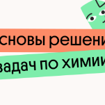 Основы решения задач по химии