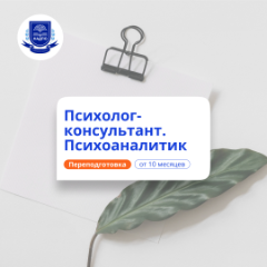 Психолог-консультант и психоаналитик. Переподготовка