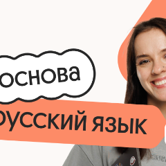 Русский язык. Основа. Подготовка к ЕГЭ 2027 с сентября