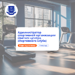 Администратор спортивной организации. Переподготовка