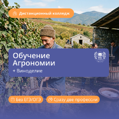 Агрономия + Виноградарство и виноделие