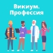 Викиум.ПРОФЕССИЯ