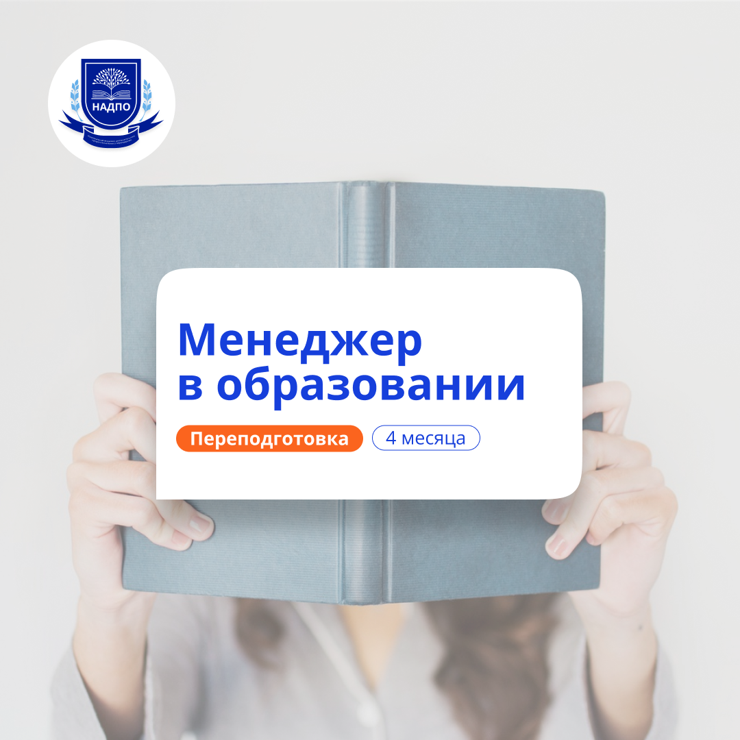 Руководитель образовательной организации. Переподготовка
