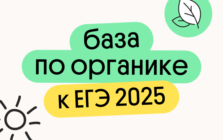 База по органике к ЕГЭ 2026 года