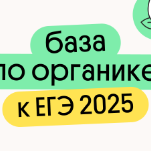 База по органике к ЕГЭ 2026 года