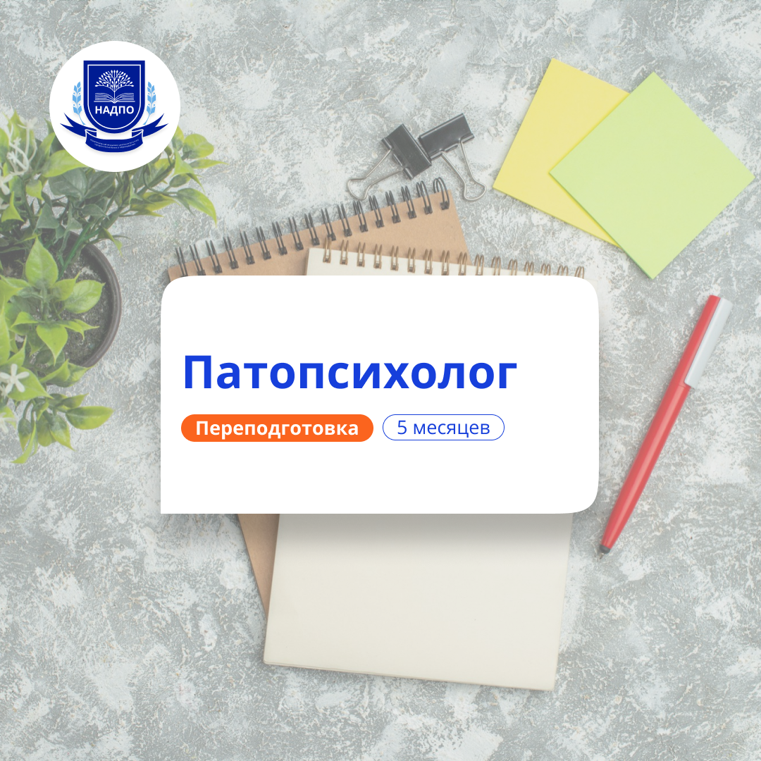 Патопсихолог. Курсы переподготовки