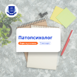Патопсихолог. Курсы переподготовки