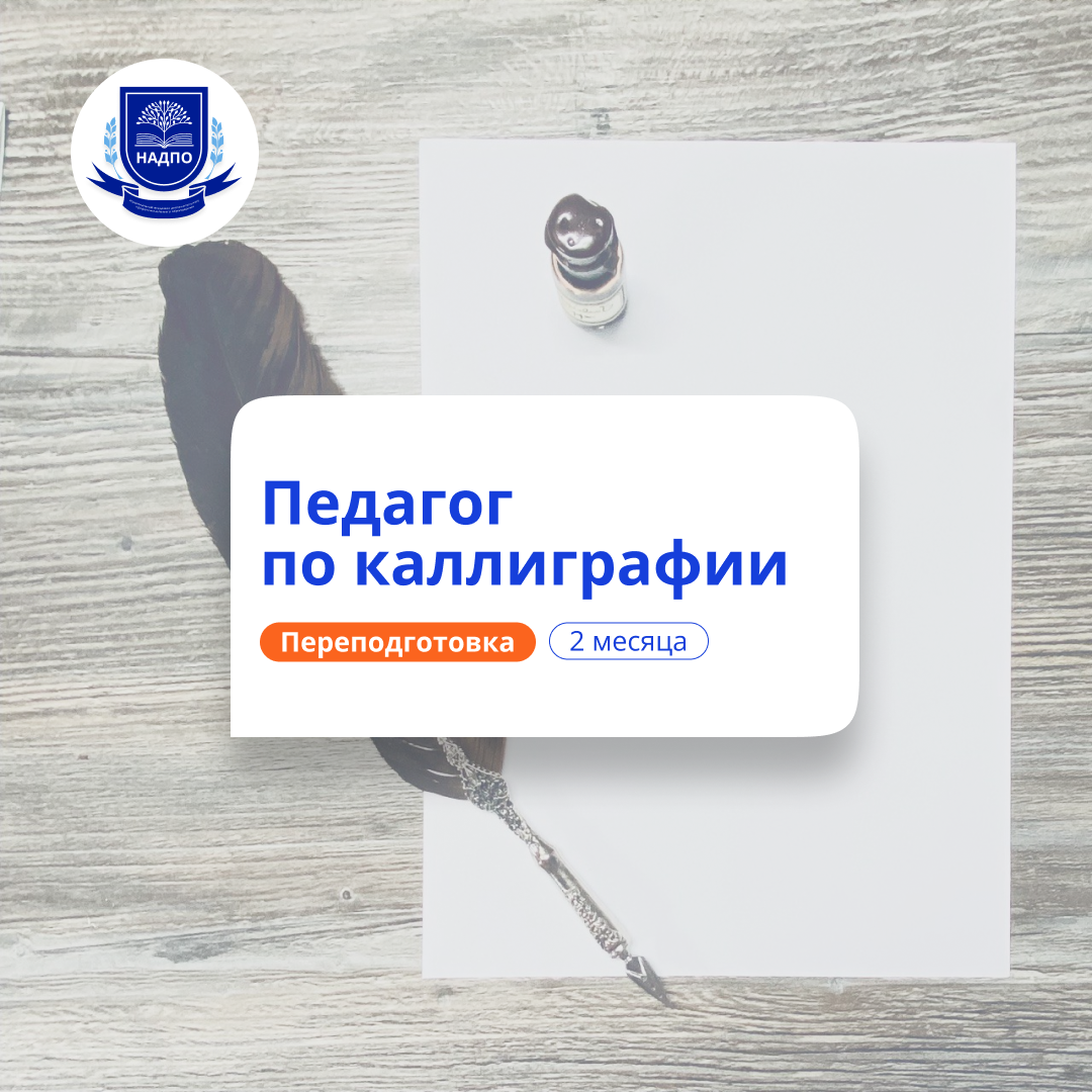 Педагог по каллиграфии. Курсы переподготовки