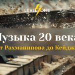 Музыка 20 века: от Рахманинова до Кейджа
